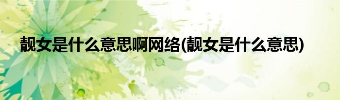 靓女是什么意思啊网络(靓女是什么意思)