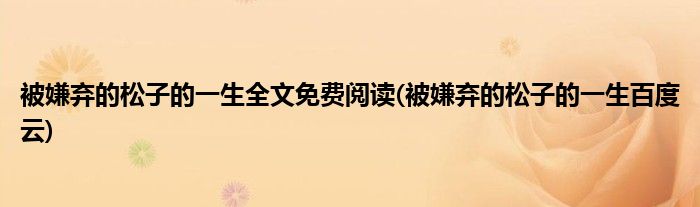 被嫌弃的松子的一生全文免费阅读(被嫌弃的松子的一生百度云)