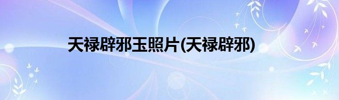 天禄辟邪玉照片(天禄辟邪)