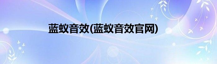 蓝蚁音效(蓝蚁音效官网)