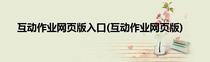 互动作业网页版入口(互动作业网页版)