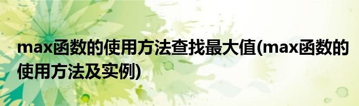 max函数的使用方法查找最大值(max函数的使用方法及实例)