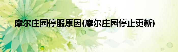 摩尔庄园停服原因(摩尔庄园停止更新)