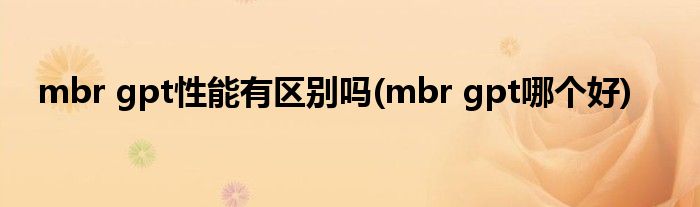 mbr gpt性能有区别吗(mbr gpt哪个好)