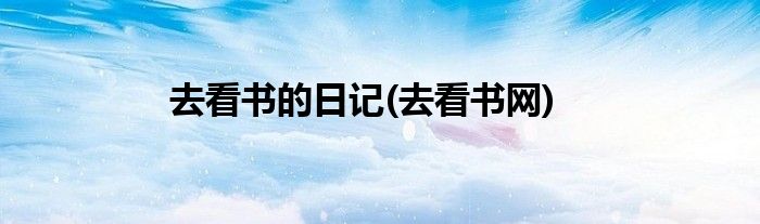 去看书的日记(去看书网)