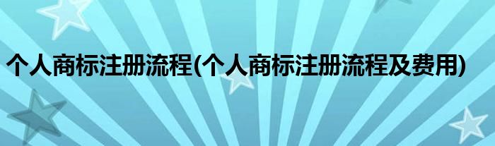 个人商标注册流程(个人商标注册流程及费用)