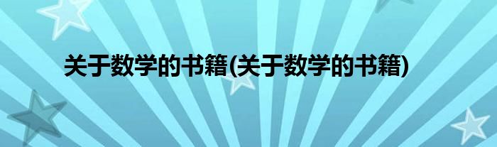 关于数学的书籍(关于数学的书籍)