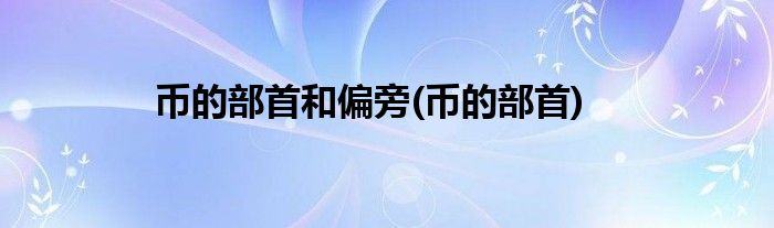 币的部首和偏旁(币的部首)