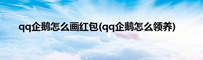 qq企鹅怎么画红包(qq企鹅怎么领养)