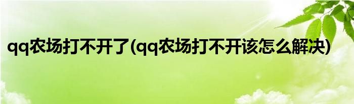qq农场打不开了(qq农场打不开该怎么解决)