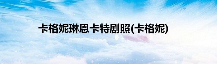 卡格妮琳恩卡特剧照(卡格妮)