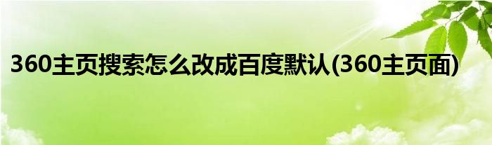 360主页搜索怎么改成百度默认(360主页面)