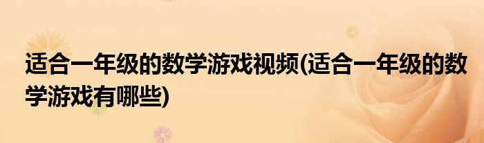 适合一年级的数学游戏视频(适合一年级的数学游戏有哪些)