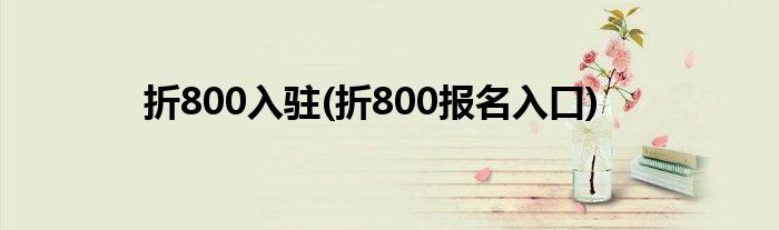 折800入驻(折800报名入口)