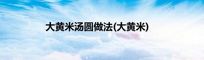 大黄米汤圆做法(大黄米)
