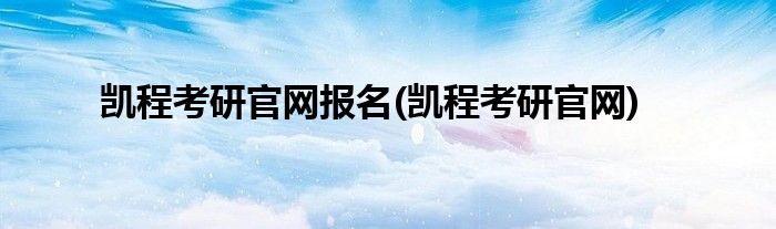 凯程考研官网报名(凯程考研官网)