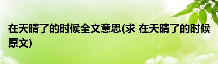 在天晴了的时候全文意思(求 在天晴了的时候 原文)