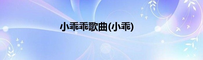 小乖乖歌曲(小乖)