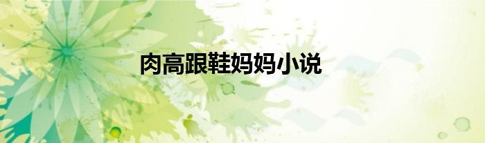 肉高跟鞋妈妈小说