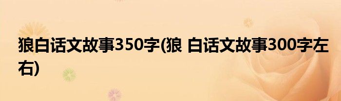 狼白话文故事350字(狼 白话文故事300字左右)