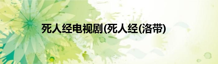 死人经电视剧(死人经(洛带)
