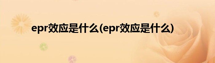 epr效应是什么(epr效应是什么)