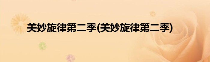 美妙旋律第二季(美妙旋律第二季)