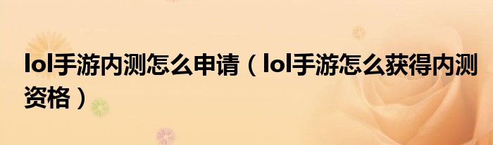 lol手游内测怎么申请（lol手游怎么获得内测资格）