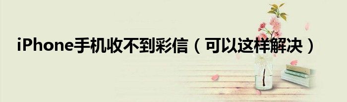 iPhone手机收不到彩信（可以这样解决）