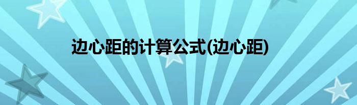 边心距的计算公式(边心距)