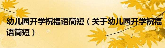 幼儿园开学祝福语简短（关于幼儿园开学祝福语简短）
