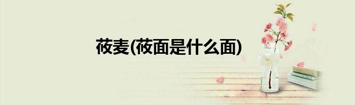 莜麦(莜面是什么面)