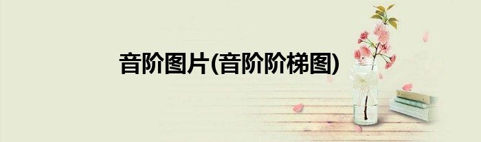 音阶图片(音阶阶梯图)