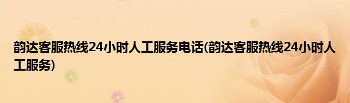 韵达客服热线24小时人工服务电话(韵达客服热线24小时人工服务)
