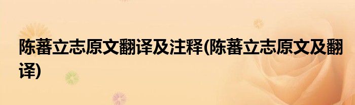 陈蕃立志原文翻译及注释(陈蕃立志原文及翻译)