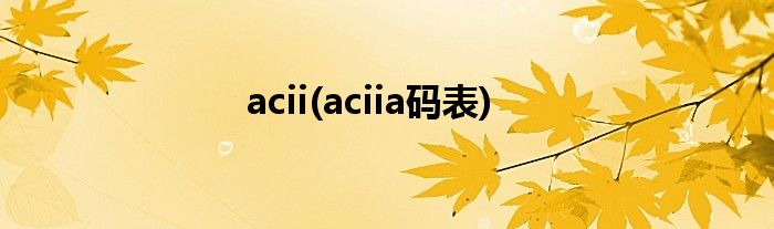 acii(aciia码表)