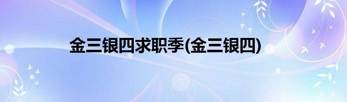 金三银四求职季(金三银四)