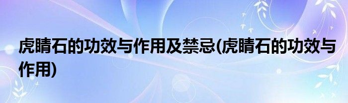 虎睛石的功效与作用及禁忌(虎睛石的功效与作用)