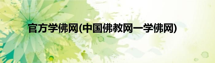 官方学佛网(中国佛教网一学佛网)