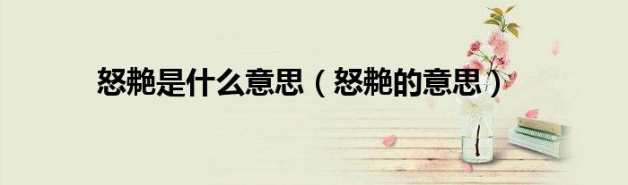 怒艴是什么意思（怒艴的意思）