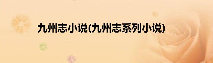 九州志小说(九州志系列小说)