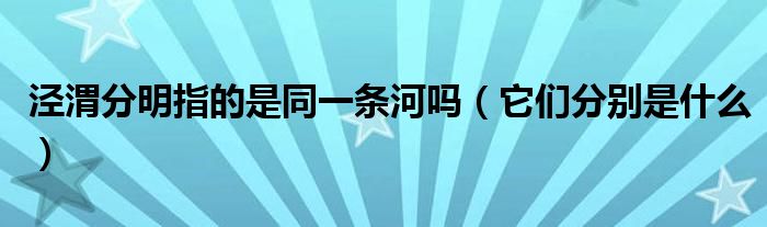 泾渭分明指的是同一条河吗（它们分别是什么）