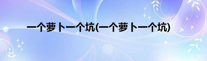一个萝卜一个坑(一个萝卜一个坑)