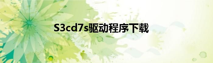 S3cd7s驱动程序下载