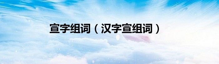 宣字组词（汉字宣组词）