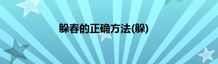 躲春的正确方法(躲)