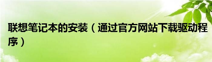 联想笔记本的安装（通过官方网站下载驱动程序）