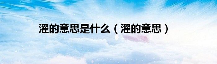 濯的意思是什么（濯的意思）
