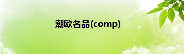 潮欧名品(comp)