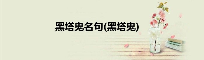 黑塔鬼名句(黑塔鬼)